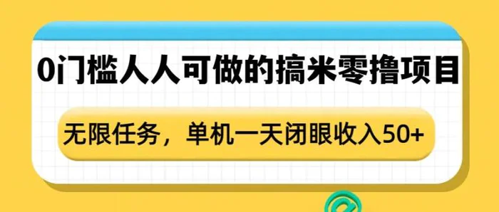 图片[1]-0门槛人人可做的搞米零撸项目，无限任务，单机一天闭眼收入50+-蛙蛙资源网