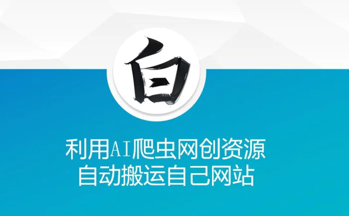 图片[1]-利用AI爬虫网创资源网自动搬运自己网站-蛙蛙资源网