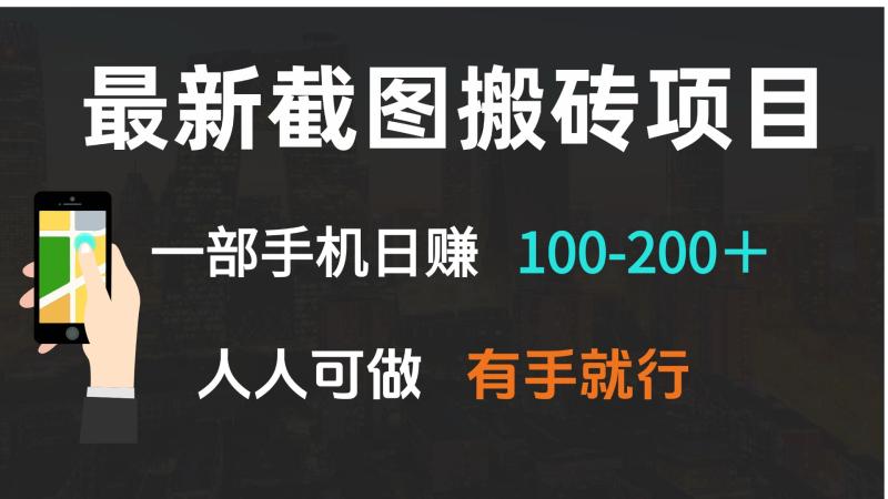 图片[1]-（13920期）最新截图搬砖项目，一部手机日赚100-200＋ 人人可做，有手就行-蛙蛙资源网