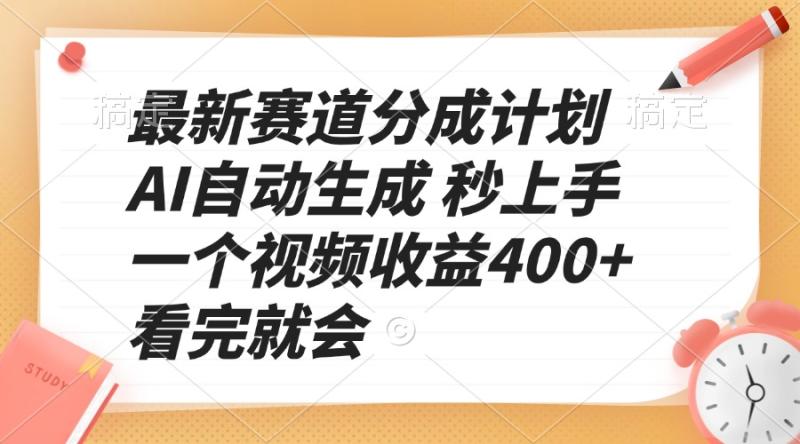 图片[1]-（13924期）最新赛道分成计划 AI自动生成 秒上手 一个视频收益400+ 看完就会-蛙蛙资源网