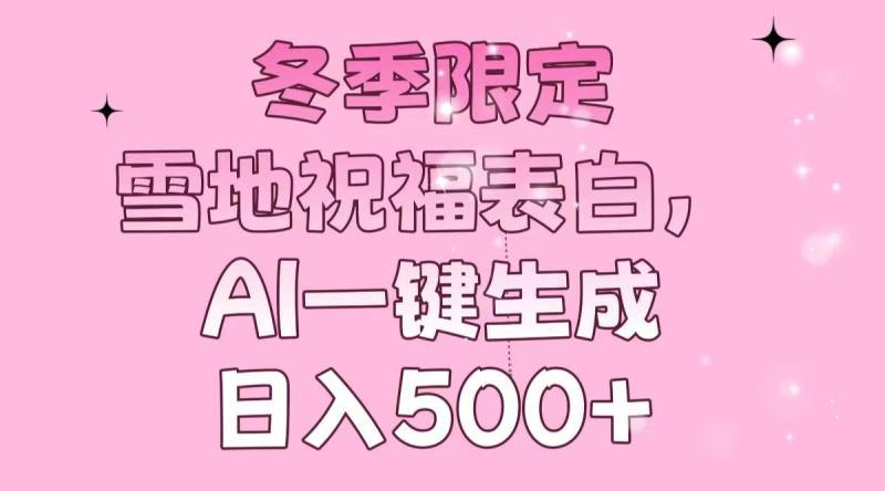 图片[1]-（13926期）冬季限定，雪地祝福表白，AI一键生成，日入500+-蛙蛙资源网