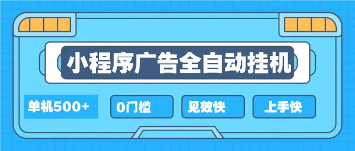 图片[1]-（13928期）2025全新小程序挂机，单机收益500+，新手小白可学，项目简单，无繁琐操…-蛙蛙资源网