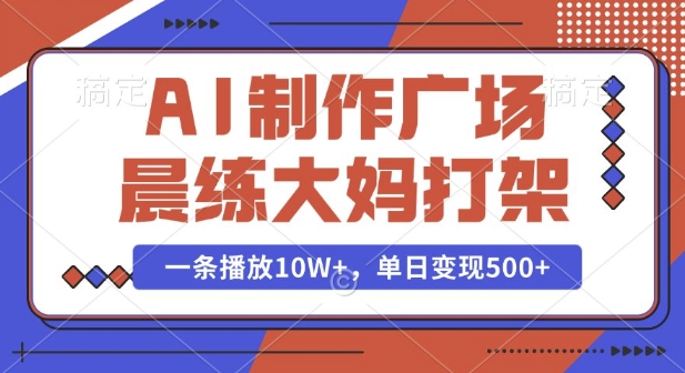 图片[1]-AI制作广场晨练大妈打架，一条播放10W+，单日变现多张-蛙蛙资源网