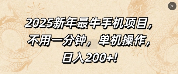 图片[1]-2025新年最牛手机项目，不用一分钟，单机操作，日入200+-蛙蛙资源网