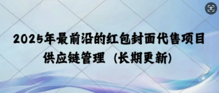 图片[1]-2025年最前沿的红包封面代售项目 供应链管理(长期升级)-蛙蛙资源网