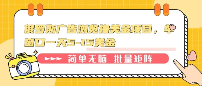 图片[1]-（13929期）俄罗斯广告浏览撸美金项目，单窗口一天5-15美金-蛙蛙资源网