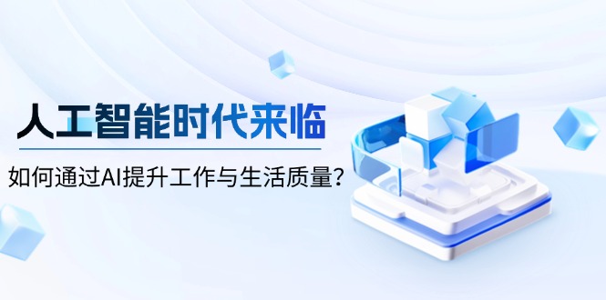 图片[1]-（13930期）人工智能时代来临，如何通过AI提升工作与生活质量？-蛙蛙资源网