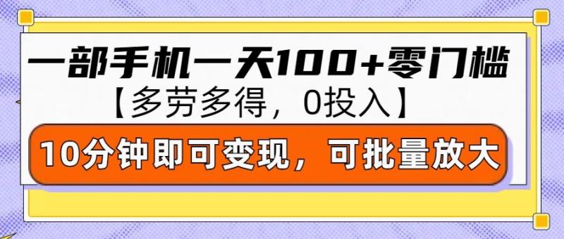 图片[1]-零撸项目一部手机一天100+多劳多得，10分钟上手即可变现-蛙蛙资源网