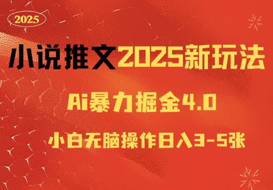 图片[1]-小说推文2025新玩法，ai力掘金4.0小白无脑操作日入5张-蛙蛙资源网