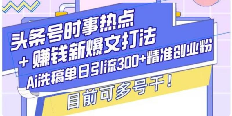 图片[1]-头条号时事热点+挣钱新爆文打法，Ai洗稿单日引流300+精准创业粉-蛙蛙资源网