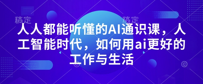 图片[1]-人人都能听懂的AI通识课，人工智能时代，如何用ai更好的工作与生活-蛙蛙资源网