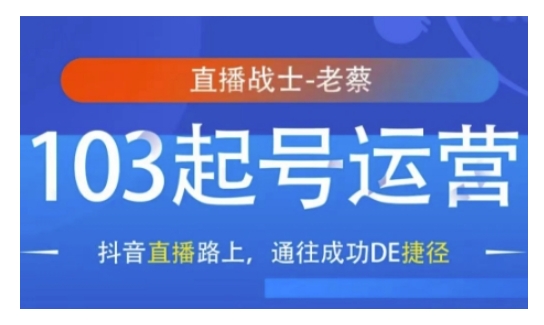 抖音直播103起号运营，抖音直播路上，通往成功DE捷径-1