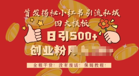 图片[1]-首发揭秘小红书私域日引500+创业粉四大模板，全程干货，没有废话-蛙蛙资源网