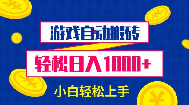 图片[1]-游戏自动搬砖，轻松日入1000+ 小白轻松上手【揭秘】-蛙蛙资源网