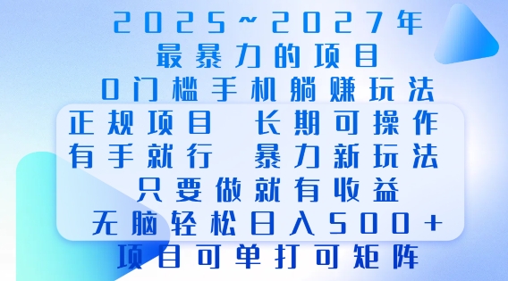 图片[1]-2025年最暴力0门槛手机项目，长期可操作，只要做当天就有收益，无脑轻松日入多张-蛙蛙资源网