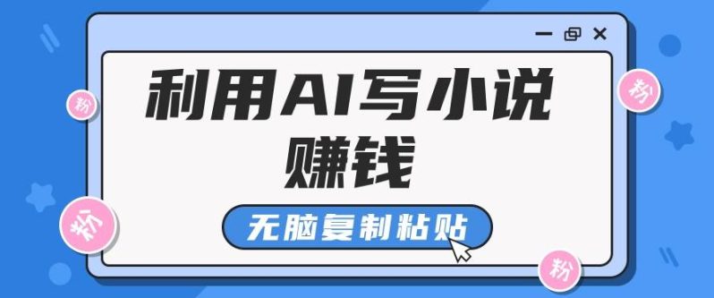 普通人通过AI在知乎写小说赚稿费，无脑复制粘贴，一个月赚了6万！-1