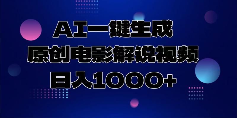 图片[1]-（13937期）AI一键生成原创电影解说视频，日入1000+-蛙蛙资源网