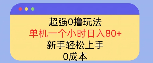 图片[1]-超强0撸玩法，录录数据，单机一小时轻松几十，小白轻松上手，简单0成本-蛙蛙资源网