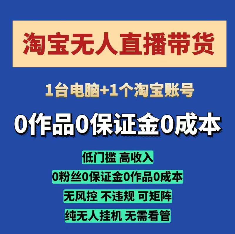 图片[1]-淘宝无人直播带货项目，纯无人挂JI，一台电脑，无需看管，开播即变现，低门槛 高收入-蛙蛙资源网