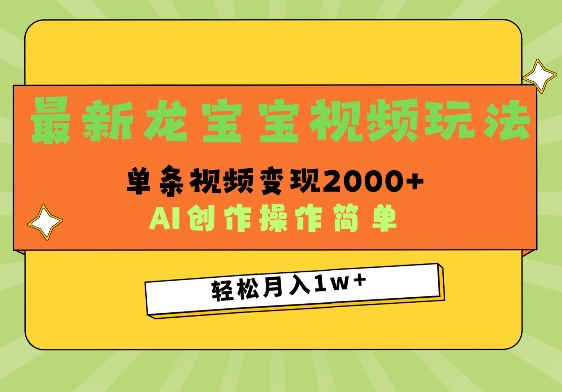 图片[1]-最新龙宝宝视频玩法，操作简单，单条视频变现上千-蛙蛙资源网