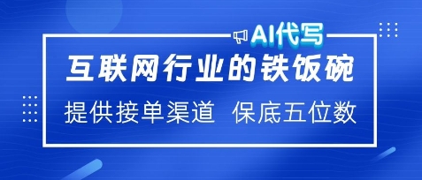 图片[1]-互联网行业的铁饭碗，AI代写提供接单渠道，月保底五位数-蛙蛙资源网