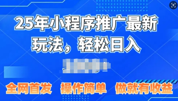 图片[1]-25年微信小程序推广最新玩法，轻松日入多张，操作简单 做就有收益，全网首发-蛙蛙资源网