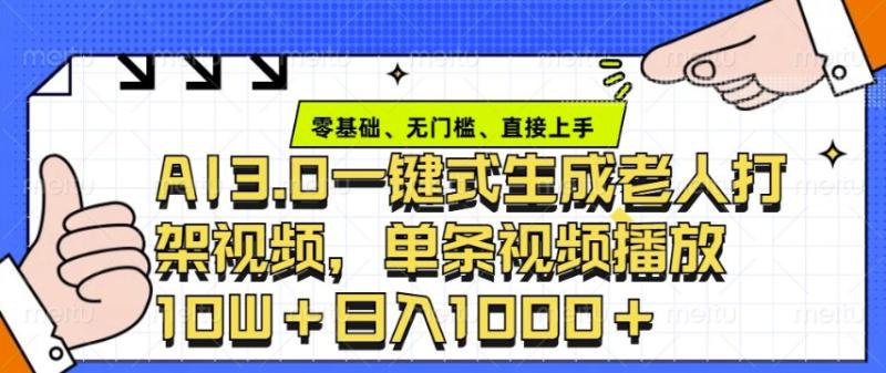 图片[1]-ai3.0玩法快速制作老年人争吵决斗视频，一条视频点赞10W+，单日变现多张-蛙蛙资源网