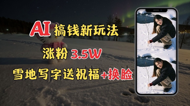 图片[1]-冬季搞钱新玩法，雪地写字表白送祝福、换脸，用免费AI手把手教你制作，轻松涨粉3.5w，接单到手软-蛙蛙资源网