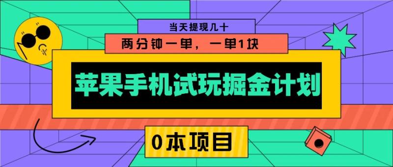 图片[1]-苹果手机试玩掘金计划，0本项目两分钟一单，一单1块 当天提现几十-蛙蛙资源网