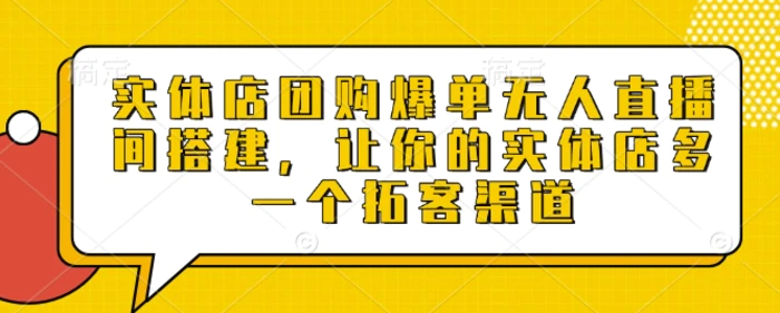 图片[1]-实体店团购爆单无人直播间搭建，让你的实体店多一个拓客渠道-蛙蛙资源网