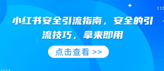 图片[1]-小红书安全引流指南，安全的引流技巧，拿来即用-蛙蛙资源网