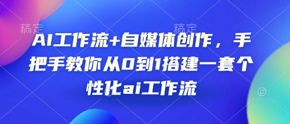 图片[1]-AI工作流+自媒体创作，手把手教你从0到1搭建一套个性化ai工作流-蛙蛙资源网