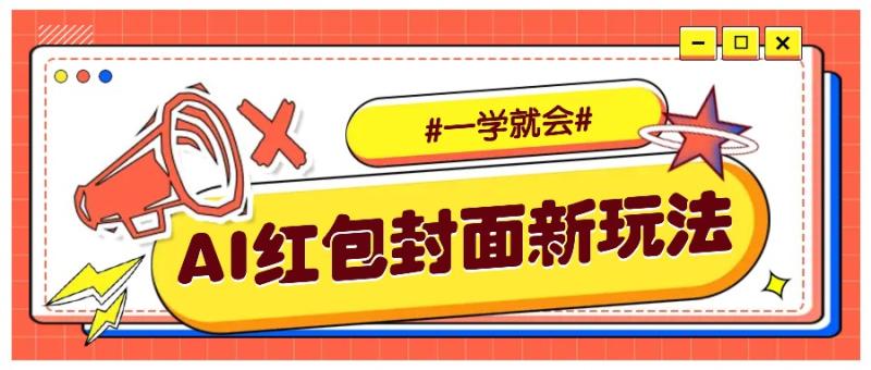 图片[1]-利用AI批量制作个性化红包动态封面，低门槛新手一学就会！【保姆级教程】-蛙蛙资源网