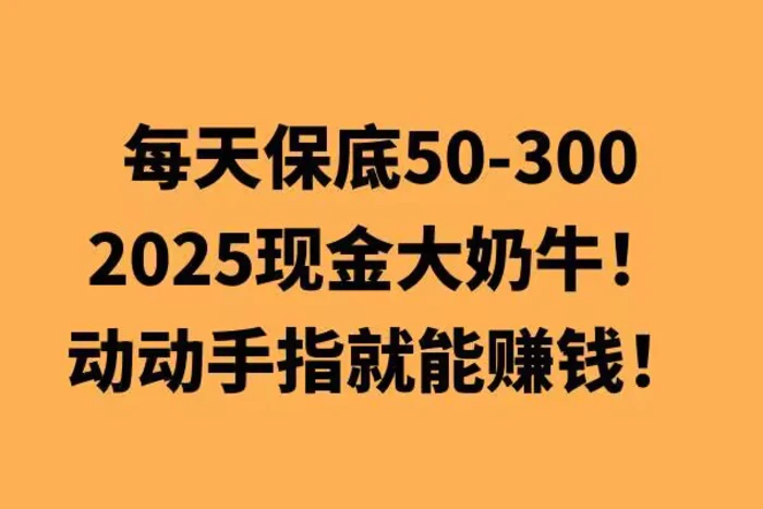 图片[1]-动动手指就能挣钱，每天保底50+，新手一天100+-蛙蛙资源网