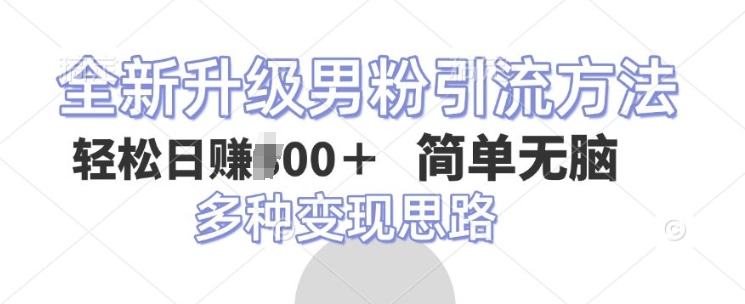 图片[1]-全新升级男粉引流方法，不需要真人出境，不需要你有才艺，二创风格 简单暴力-蛙蛙资源网