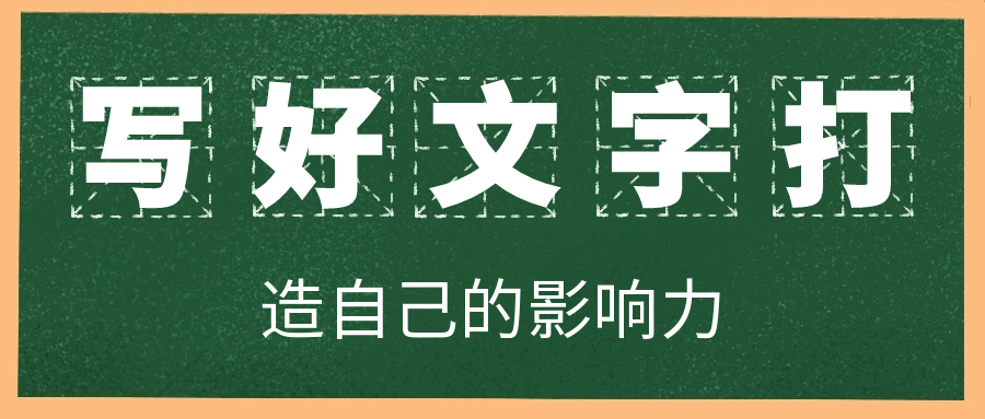 图片[1]-写好文字打造自己的影响力-蛙蛙资源网