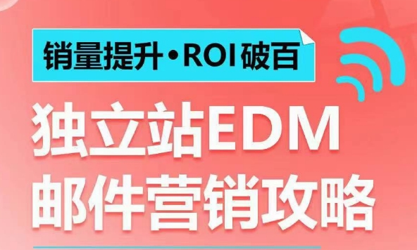 图片[1]-销量提升•ROI破百 独立站EDM邮件营销攻略，如何通过邮件营销每年获得100万美金销售额!-蛙蛙资源网