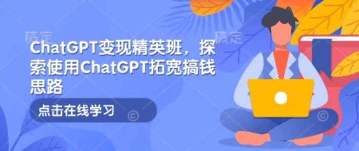 图片[1]-ChatGPT变现精英班，探索使用ChatGPT拓宽搞钱思路-蛙蛙资源网