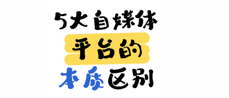 抖音、快手、B 站、视频号、小红书五大自媒体平台本质区别！
