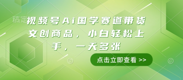 图片[1]-视频号Ai国学赛道带货文创商品，小白轻松上手，一天多张-蛙蛙资源网