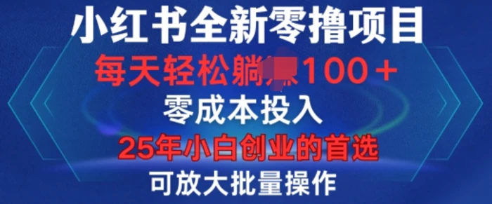 图片[1]-小红书全新纯零撸项目，只要有号就能玩，可放大批量操作，轻松日入100+-蛙蛙资源网