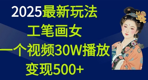 图片[1]-2025最新玩法，工笔画美女，一个视频30万播放变现500+-蛙蛙资源网