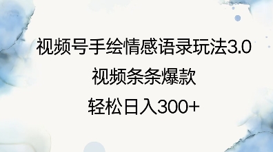 图片[1]-视频号手绘情感语录玩法3.0，视频条条爆款，轻松日入3张-蛙蛙资源网