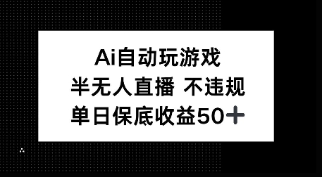 图片[1]-AI自动玩游戏，半无人直播不违规，单日保底收益50+-蛙蛙资源网