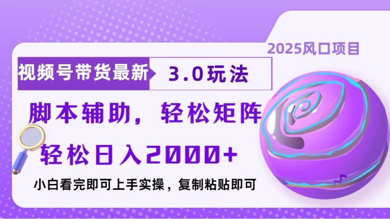 图片[1]-（13959期）视频号带货最新3.0玩法，作品制作简单，当天起号，复制粘贴，脚本辅助…-蛙蛙资源网