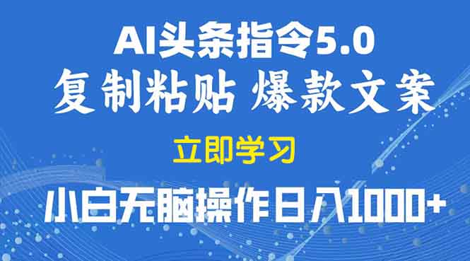 图片[1]-（13960期）2025年头条5.0AI指令改写教学复制粘贴无脑操作日入1000+-蛙蛙资源网