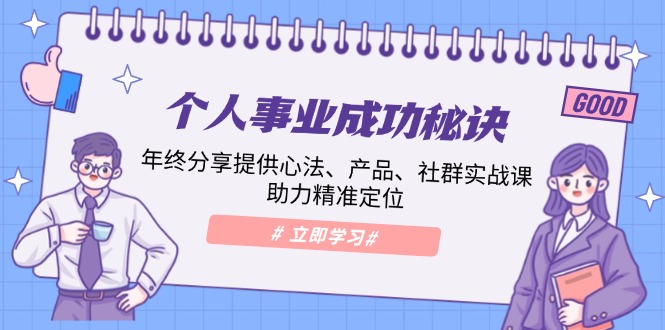 图片[1]-（13962期）个人事业成功秘诀：年终分享提供心法、产品、社群实战课、助力精准定位-蛙蛙资源网