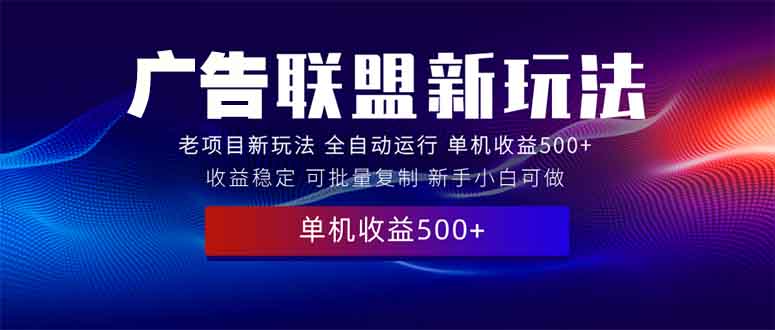 图片[1]-（13965期）2025全新广告联盟玩法 单机500+课程实操分享 小白可无脑操作-蛙蛙资源网