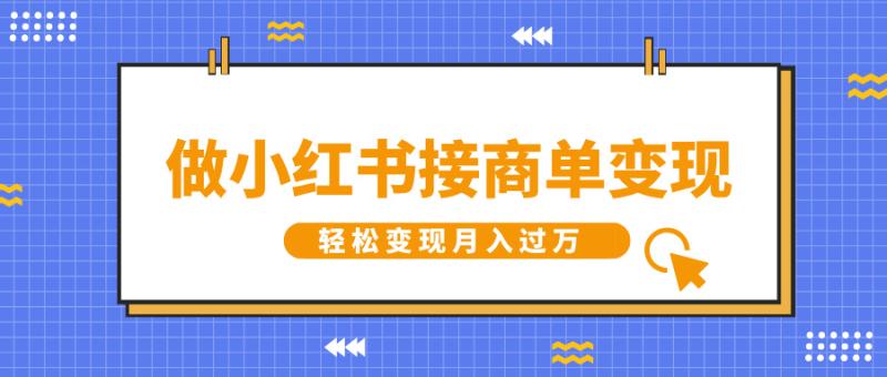 图片[1]-做小红书接商单变现，一定要选这个赛道，轻松变现月入过W-蛙蛙资源网