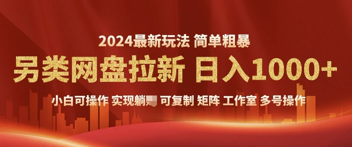 图片[1]-2024暴利长期实现躺挣，另类网盘拉新，简单发视频泛流拉新变现，适合个人矩阵工作室轻松日入多张-蛙蛙资源网